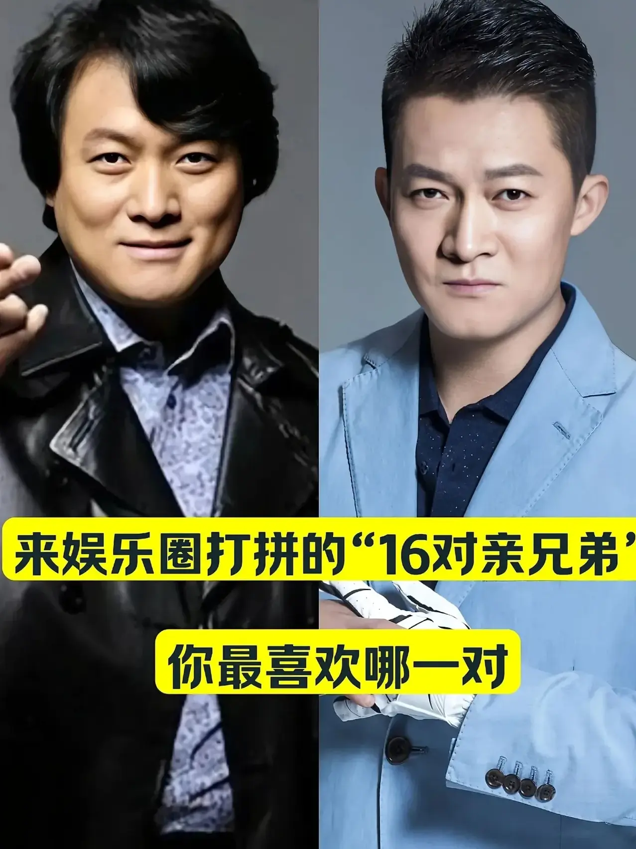 娱乐圈打拼的16对亲兄弟，哪对是你最喜欢。