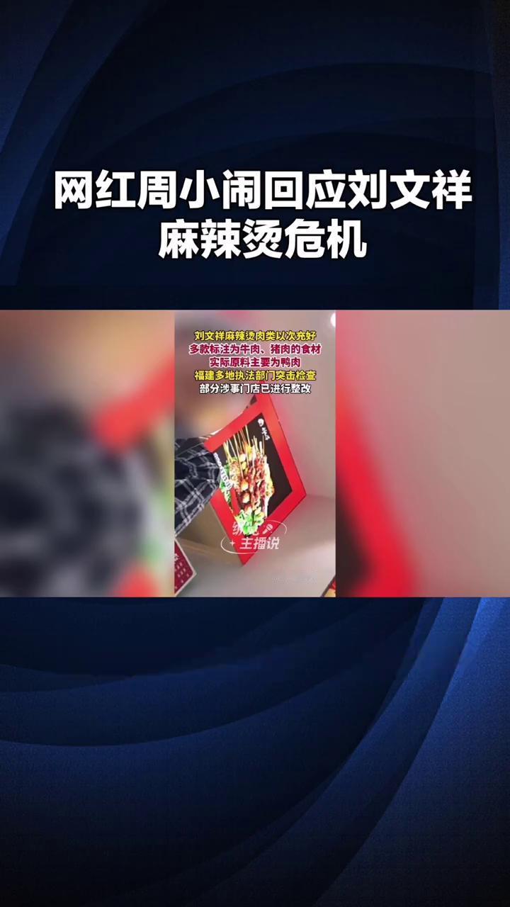 网红周小闹回应刘文祥麻辣烫危机。
主播说。
网红周小闹用一句"晚上吃啥啊"巧妙回
