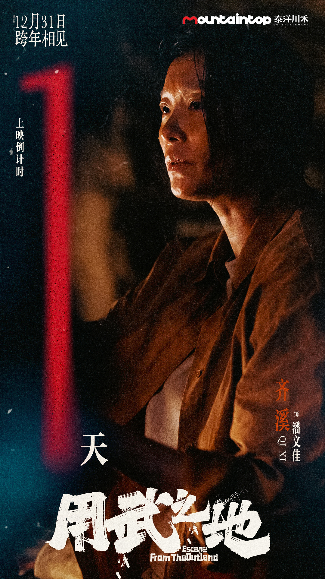 齐溪  🎬齐溪潘文佳 距电影用武之地 上映还有1天！即刻逃出荒原🏃 