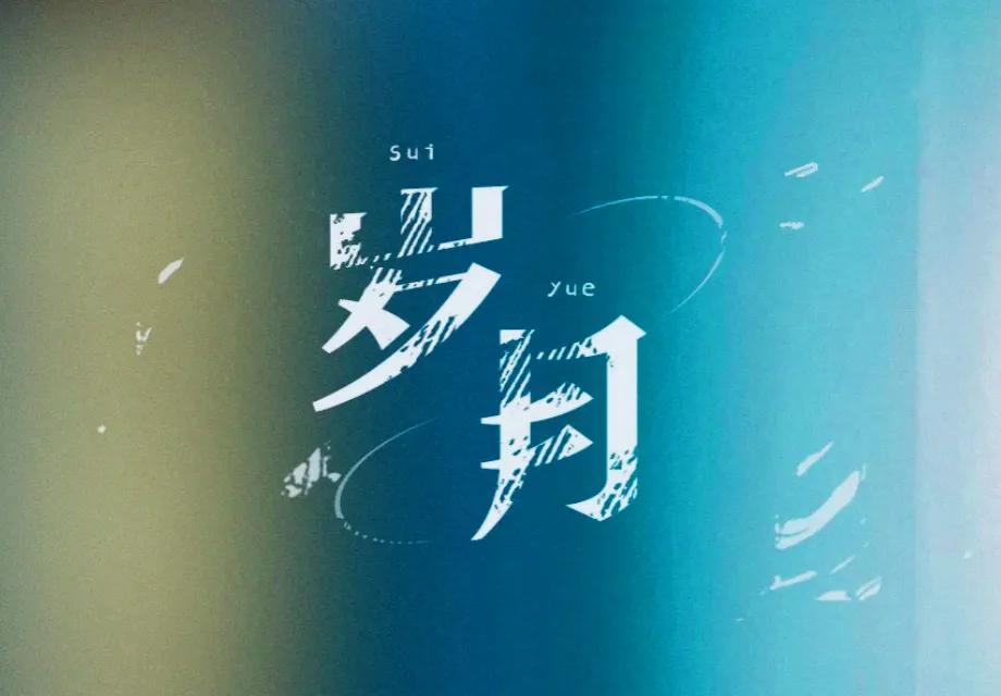 #上联：江山不老。诚邀下联？#
下联:岁月常新。