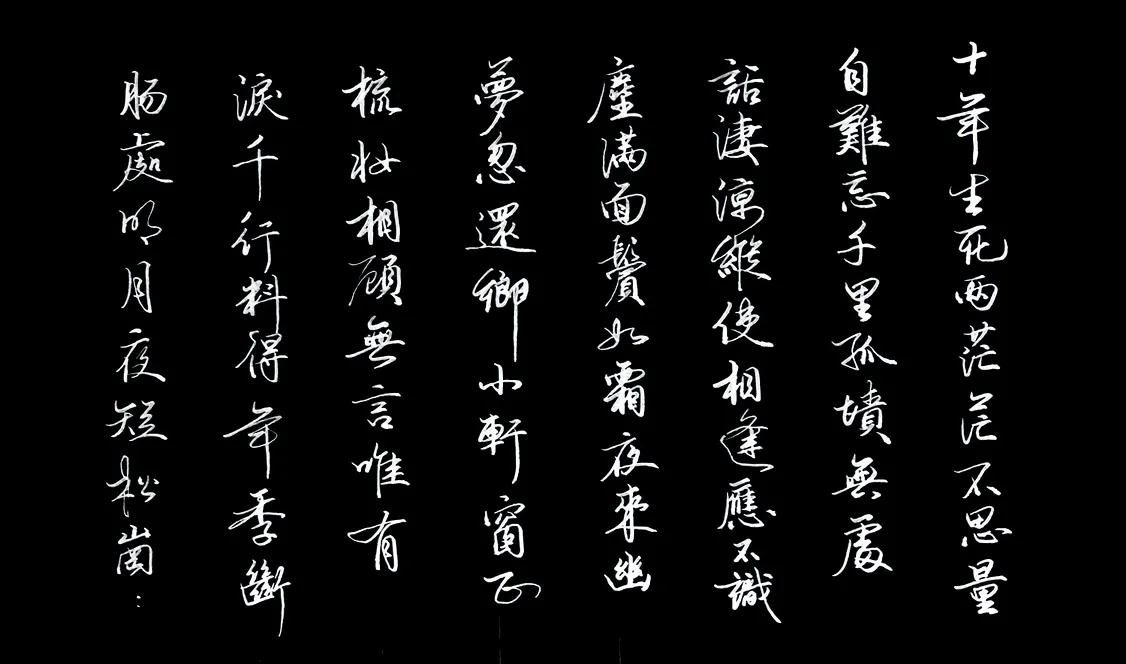 中元节…
十年生死两茫茫