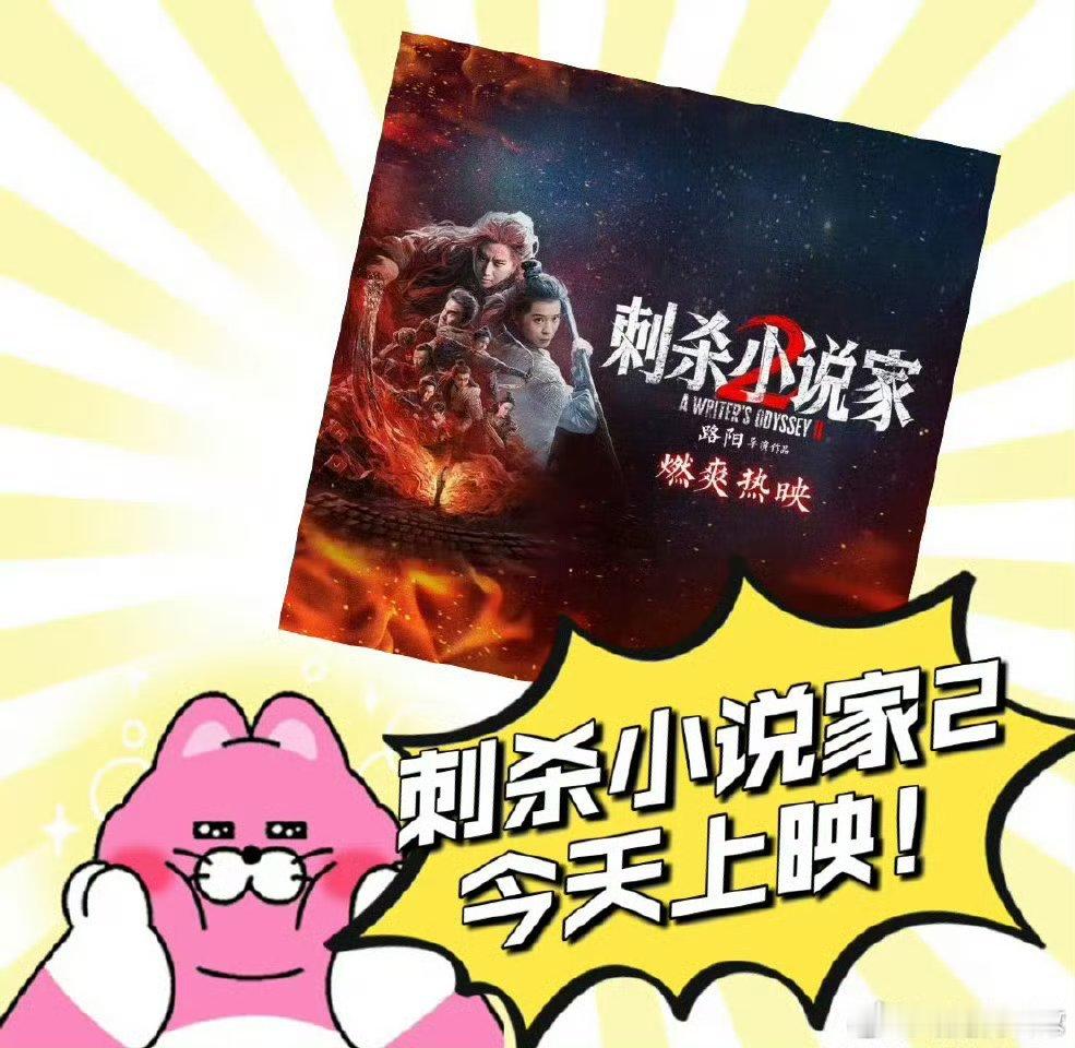 刺杀小说家2今日上映刺杀小说家2双向穿越双向救赎 预售领跑国庆档！笔落惊风雨的冒