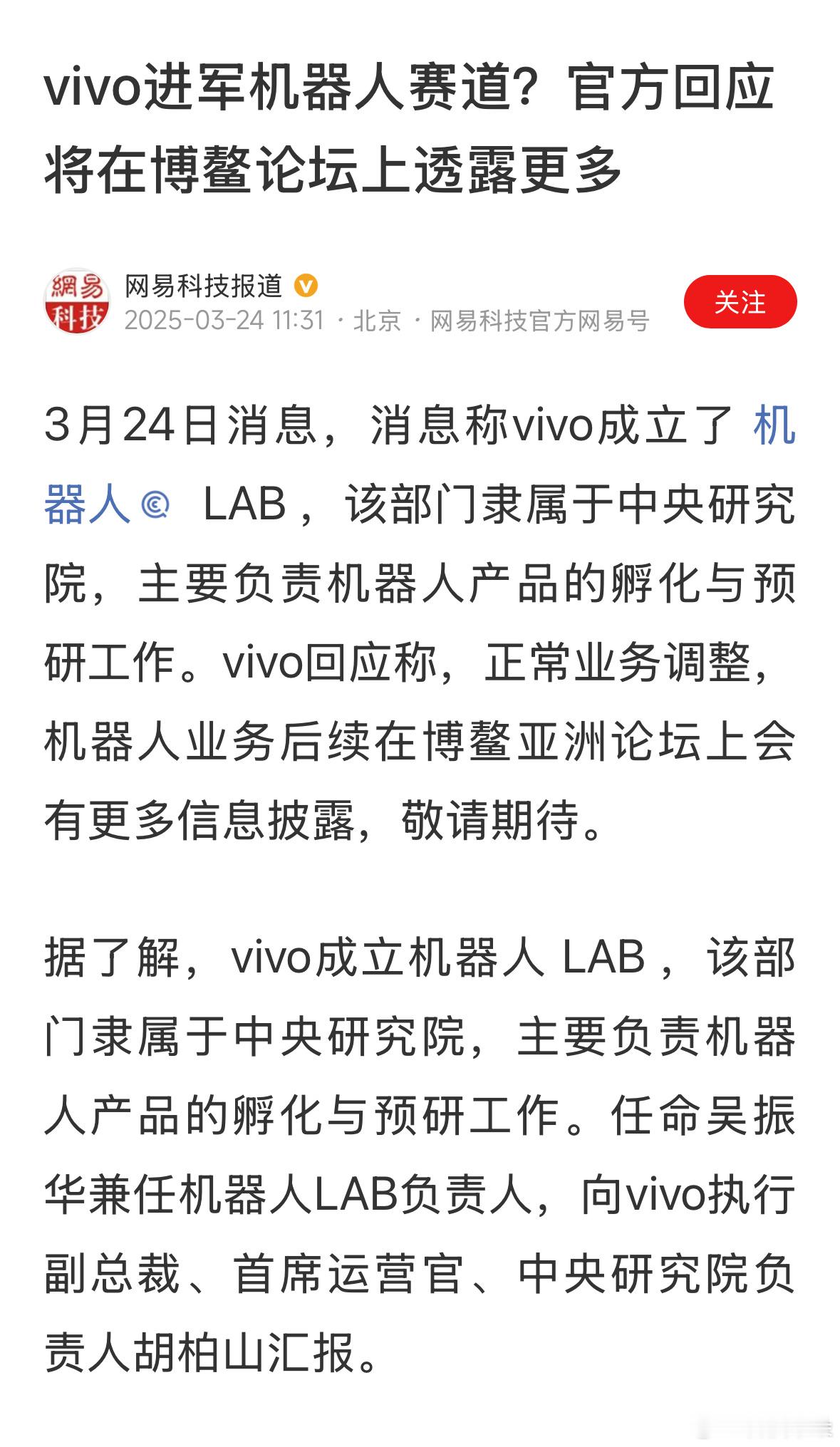 vivo宣布成立机器人实验室 3月24日vivo已经成立机器人LAB（实验室），