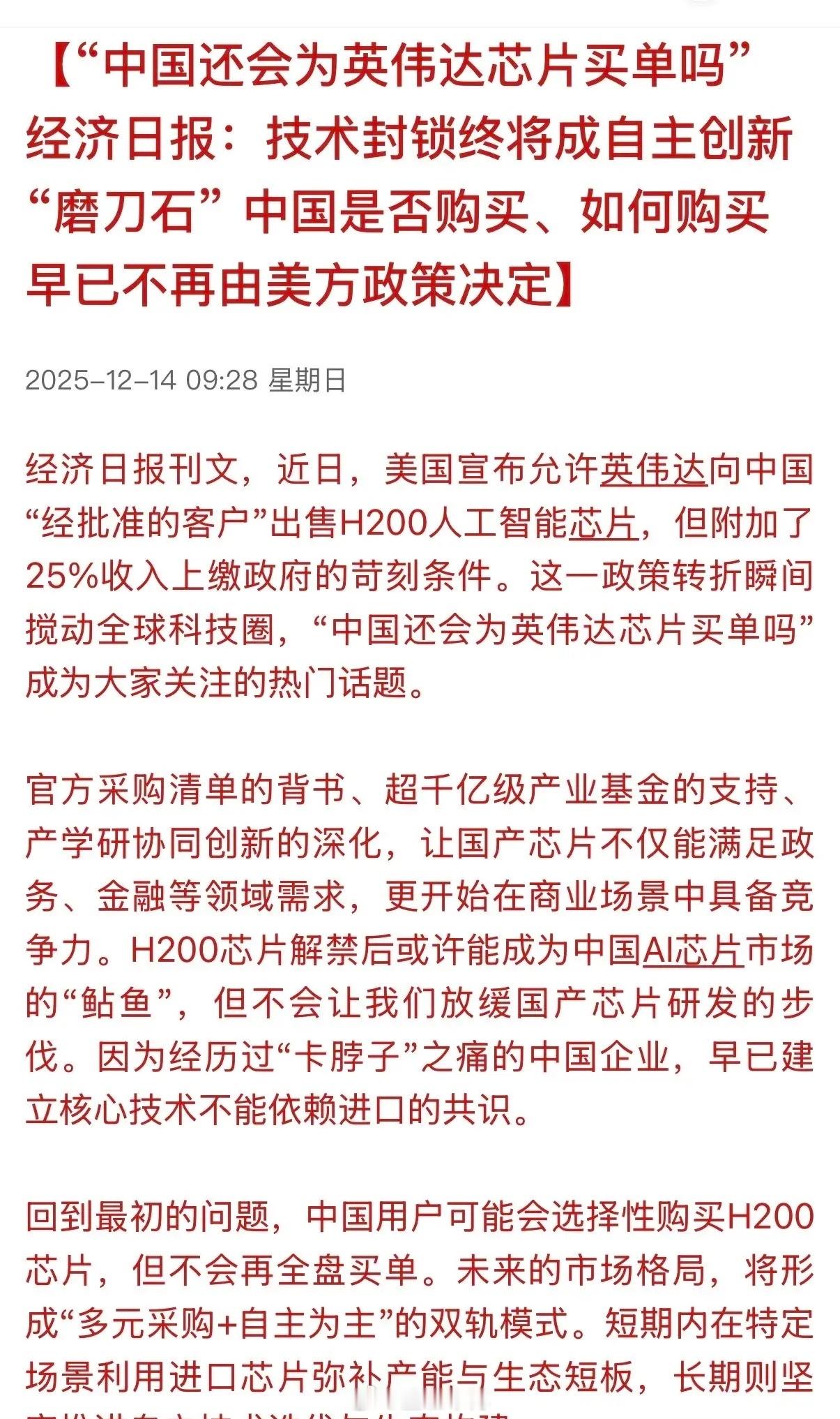 有官媒正式对英伟达AI芯片H200在华销售作出正面回应！“中国还会为英伟达芯片买