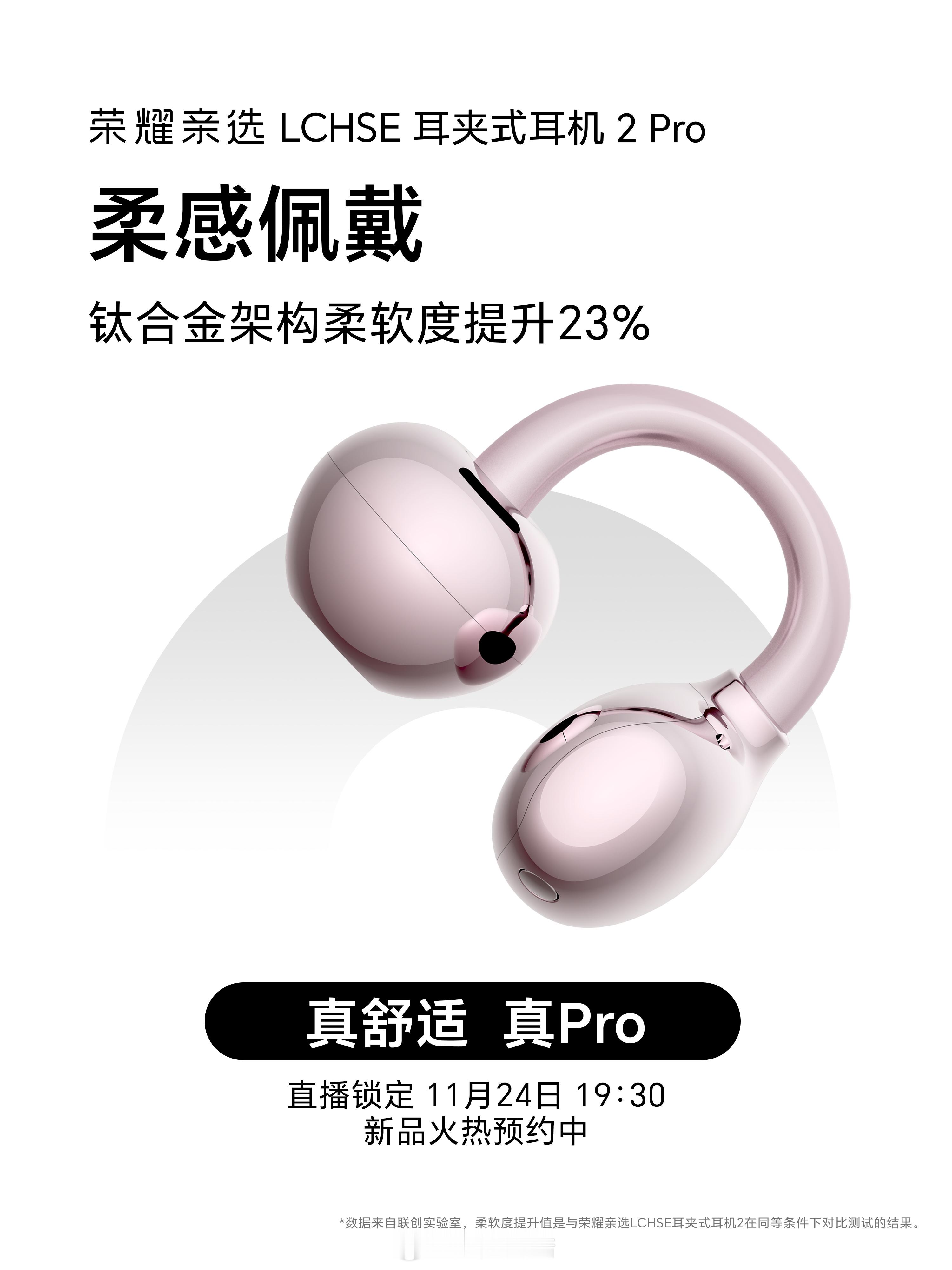 荣耀耳夹耳机2 Pro全新升级的舒适钛拱桥2.0内部材质升级成更软弹的钛合金记忆