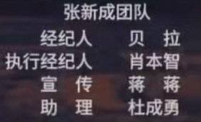 张新成经纪人是陈情令制片人本哥很优秀 