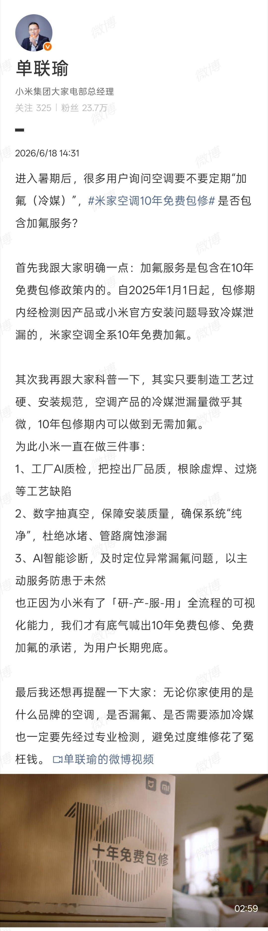 小米集团大家电部总经理单联瑜近日回应了关于空调加氟的疑问，明确加氟服务包含在米家