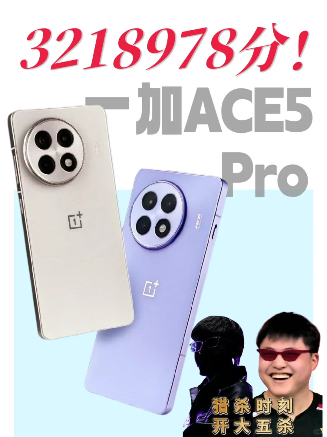 “一加ACE5不动筷子，谁也别先吃！”