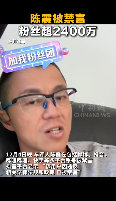 陈震多平台被禁言，全网粉丝超2400万，其60秒视频广告报价80万，本人小号回应