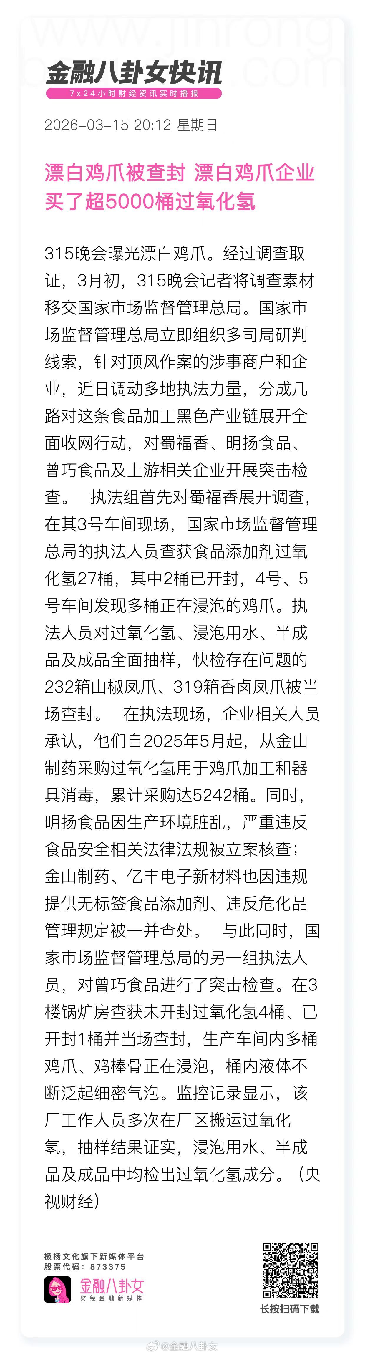 315晚会漂白鸡爪被查封，漂白鸡爪企业买了超5000桶过氧化氢 