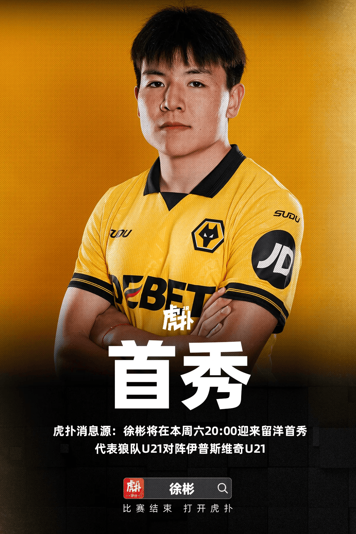 虎扑独家：徐彬本周六20:00代表狼队U21首秀，极大概率首发