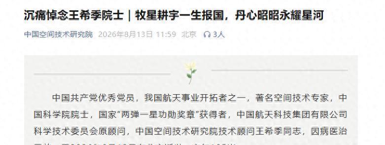 中国新闻网8月13日报道 “两弹一星”元勋王希季逝世

2026年8月12日，中