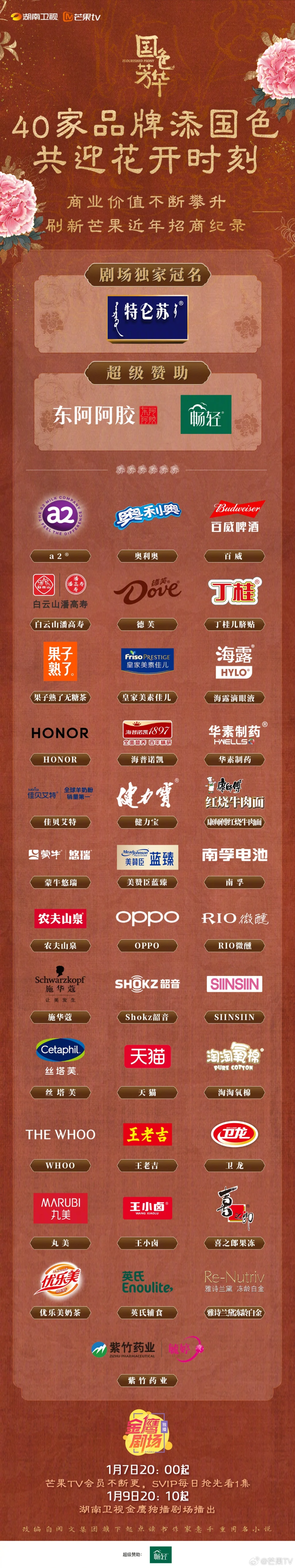 国色芳华牛掰，总冠名，超级赞助，40家品牌