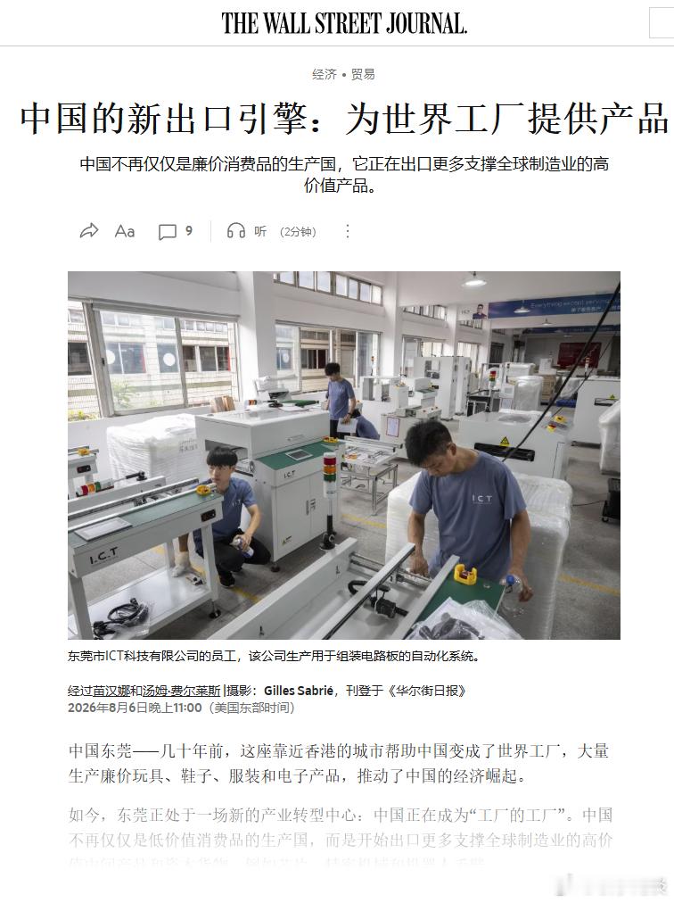 【中国新的出口引擎：为全球工厂提供产品】（华尔街日报）中国不再仅仅是廉价消费品的