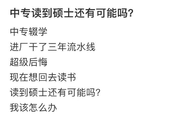中专读到硕士还有可能吗  中午辍学，进厂干了三年流水线，现在想回去读书[哆啦A梦