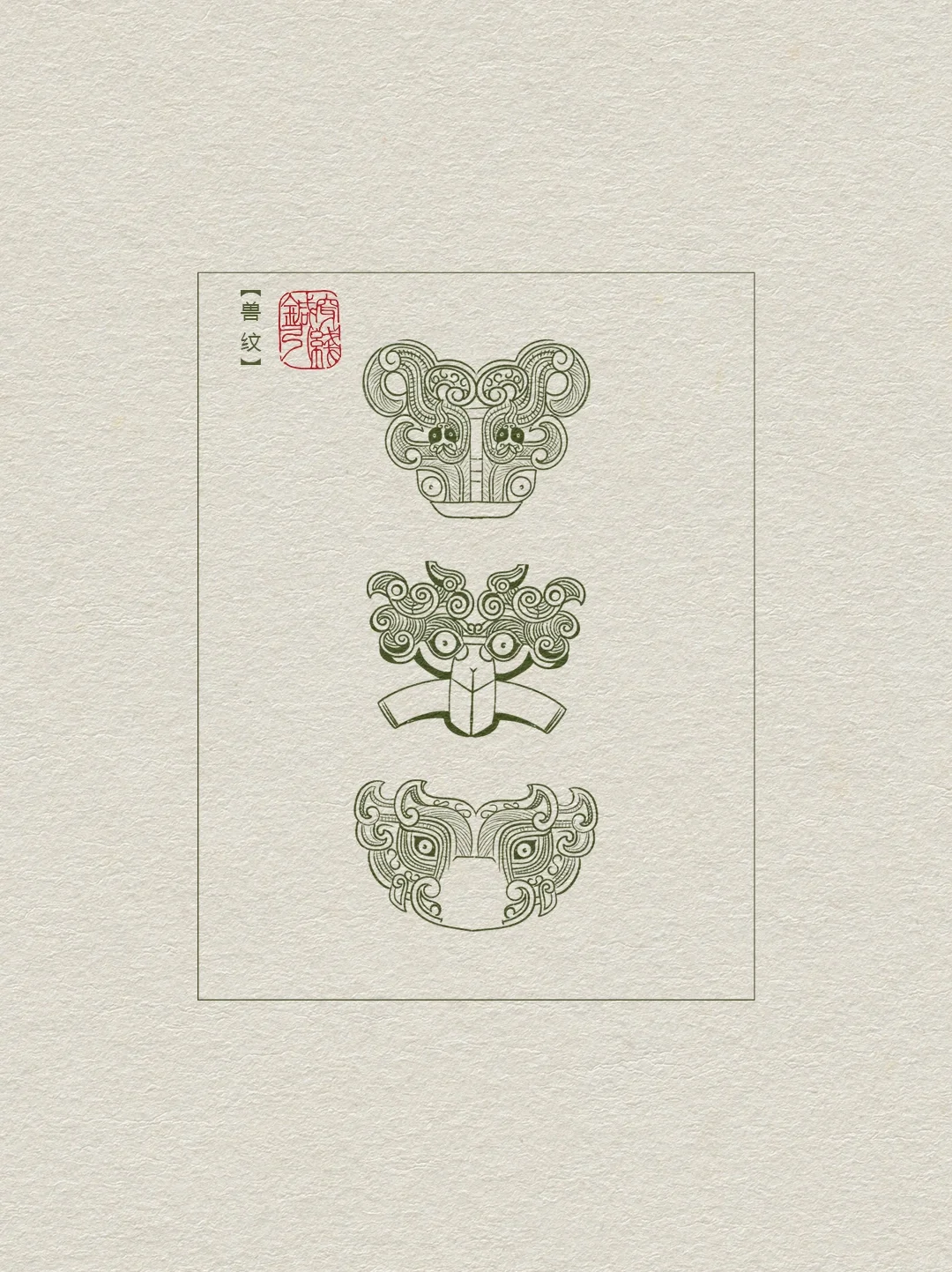 图案纹样【兽面纹】