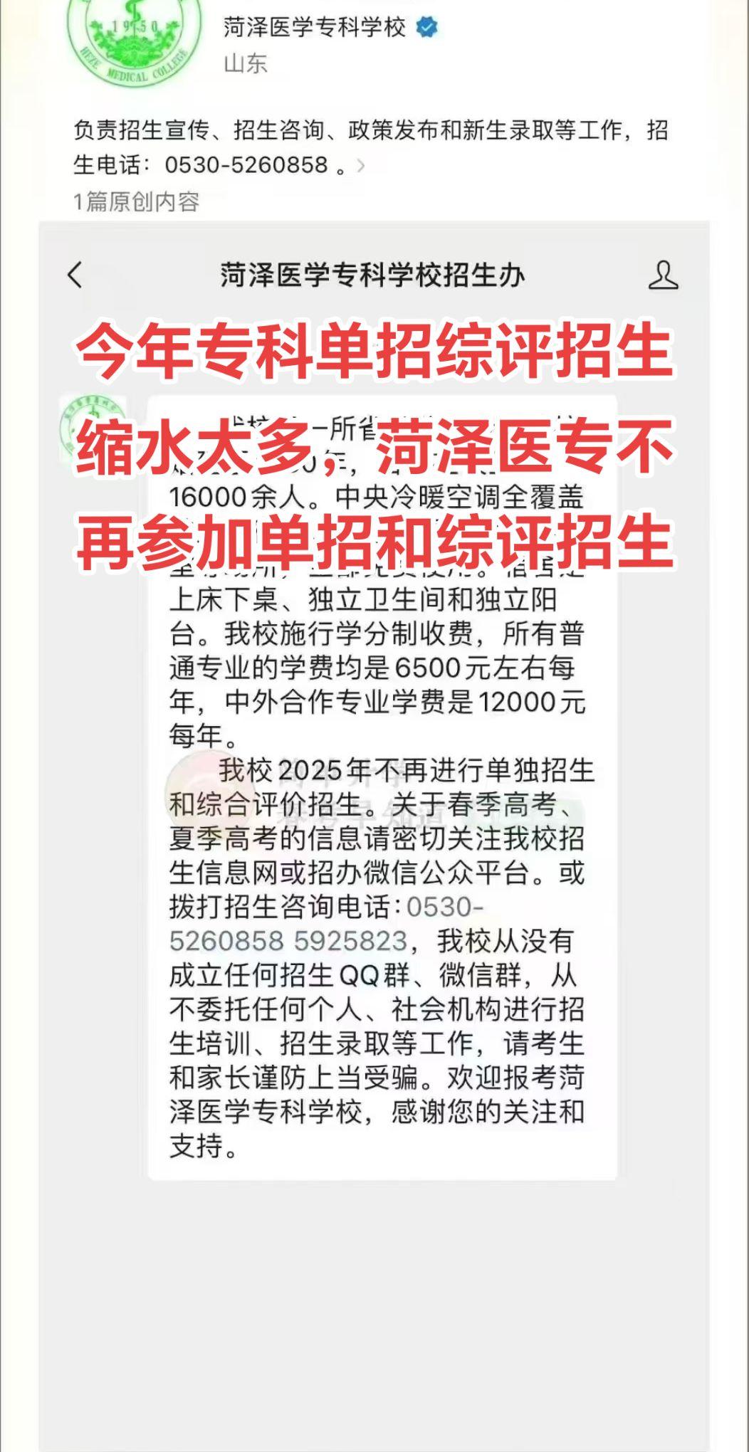 今年专科单招综评招生缩水太多，菏泽医专不再参加单招和综评招生
