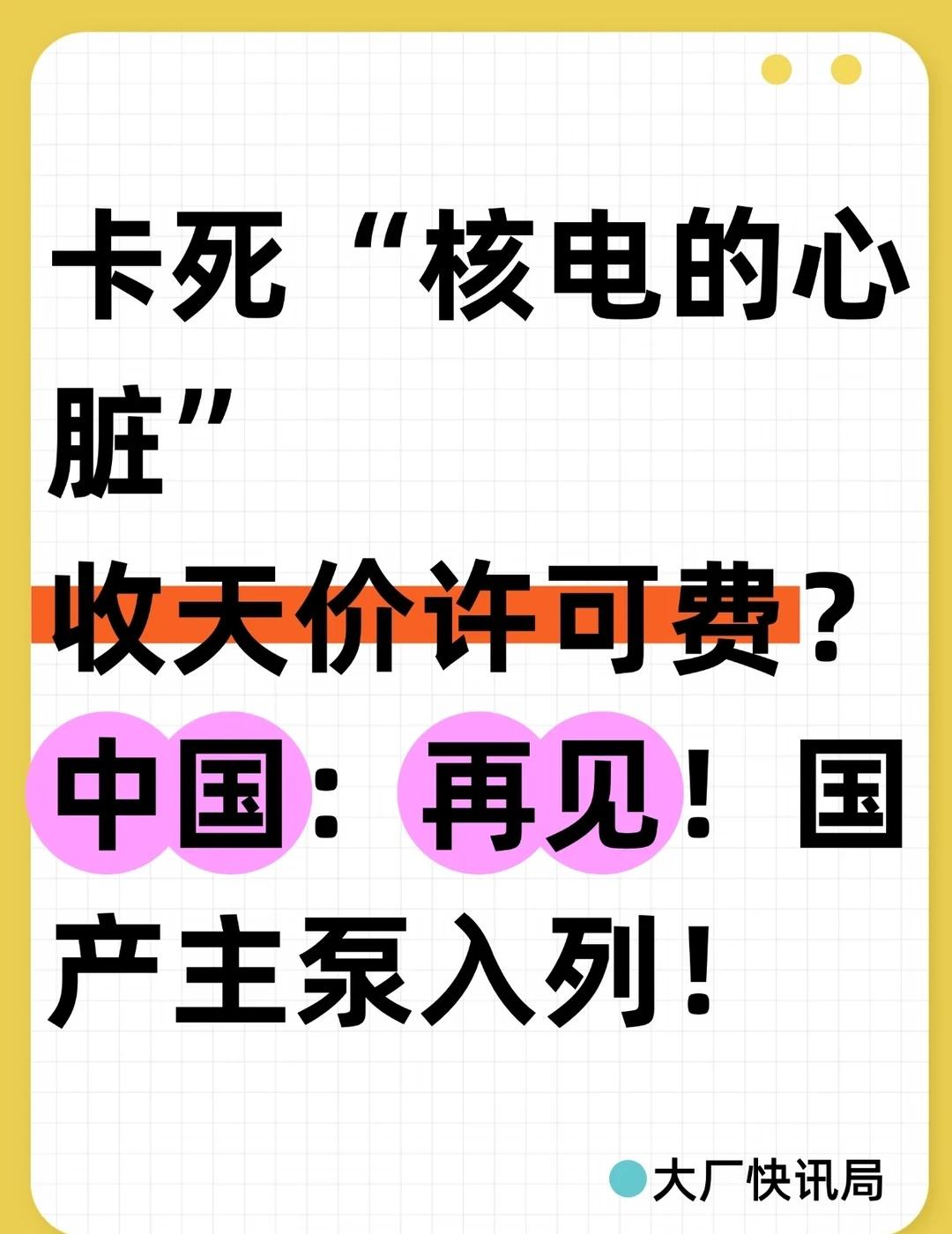 中国：再见！国产主泵入列！
谁能想到，一座核电站的命门，居然卡在一台泵上。过去长