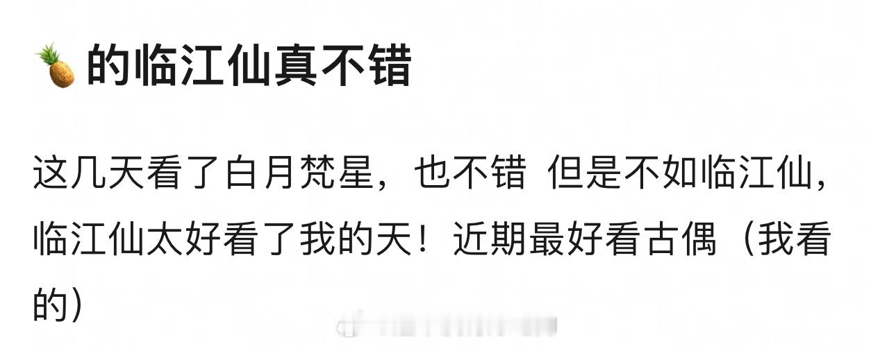 近期最好看古偶 白鹿临江仙[点赞]看过的都说好 不要被嘿稿带偏了 ​​​