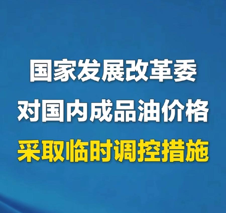 油价要暴涨，国家出手了！国家发改委13年来，第一次临时调控油价！少涨了一半，92