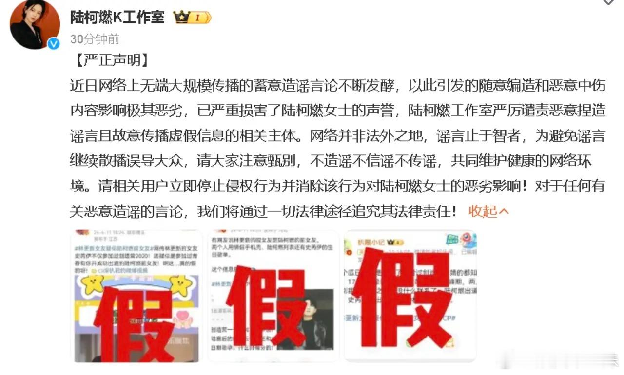 #陆柯燃工作室严正声明#陆柯燃工作室发布声明，否认“前女友”传闻：“近日网络上无