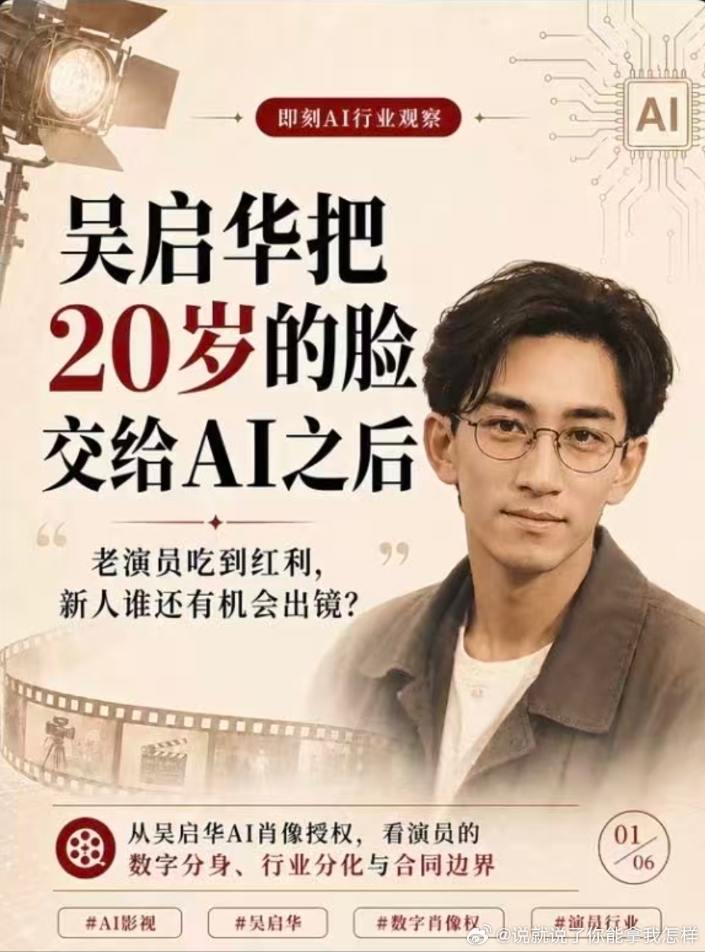 吴启华把自己20岁的脸授权给AI了