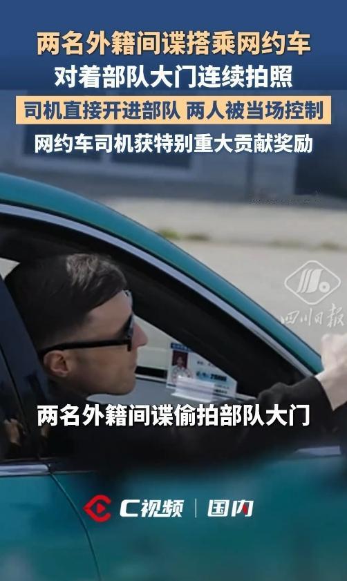 绝了！网约车师傅火眼金睛，俩外籍间谍偷拍部队大门，被他当场“瓮中捉鳖”！这波神操