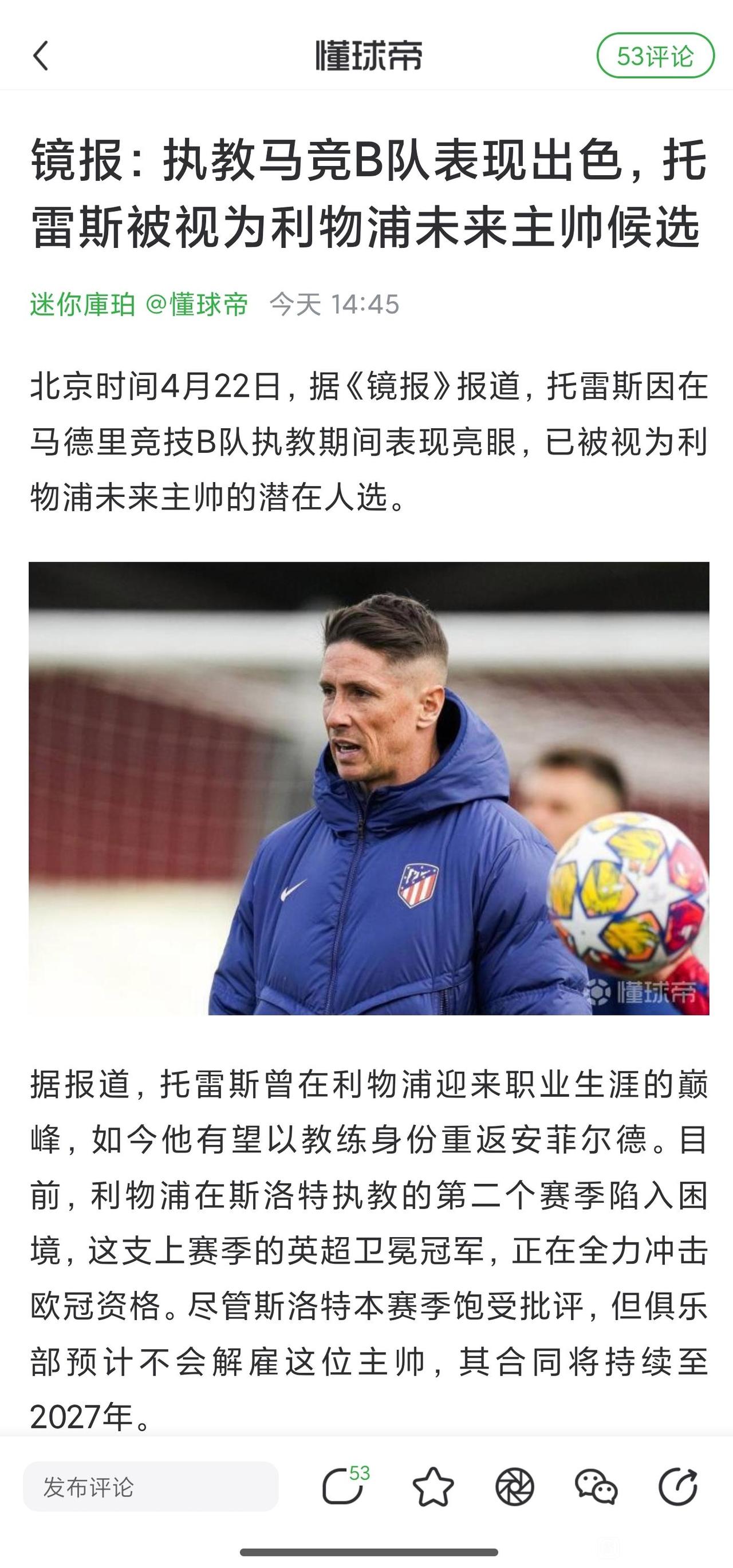 这个新闻有意思托雷斯有可能执教利物浦。

齐沃执教国际米兰不错。

据说小法也有