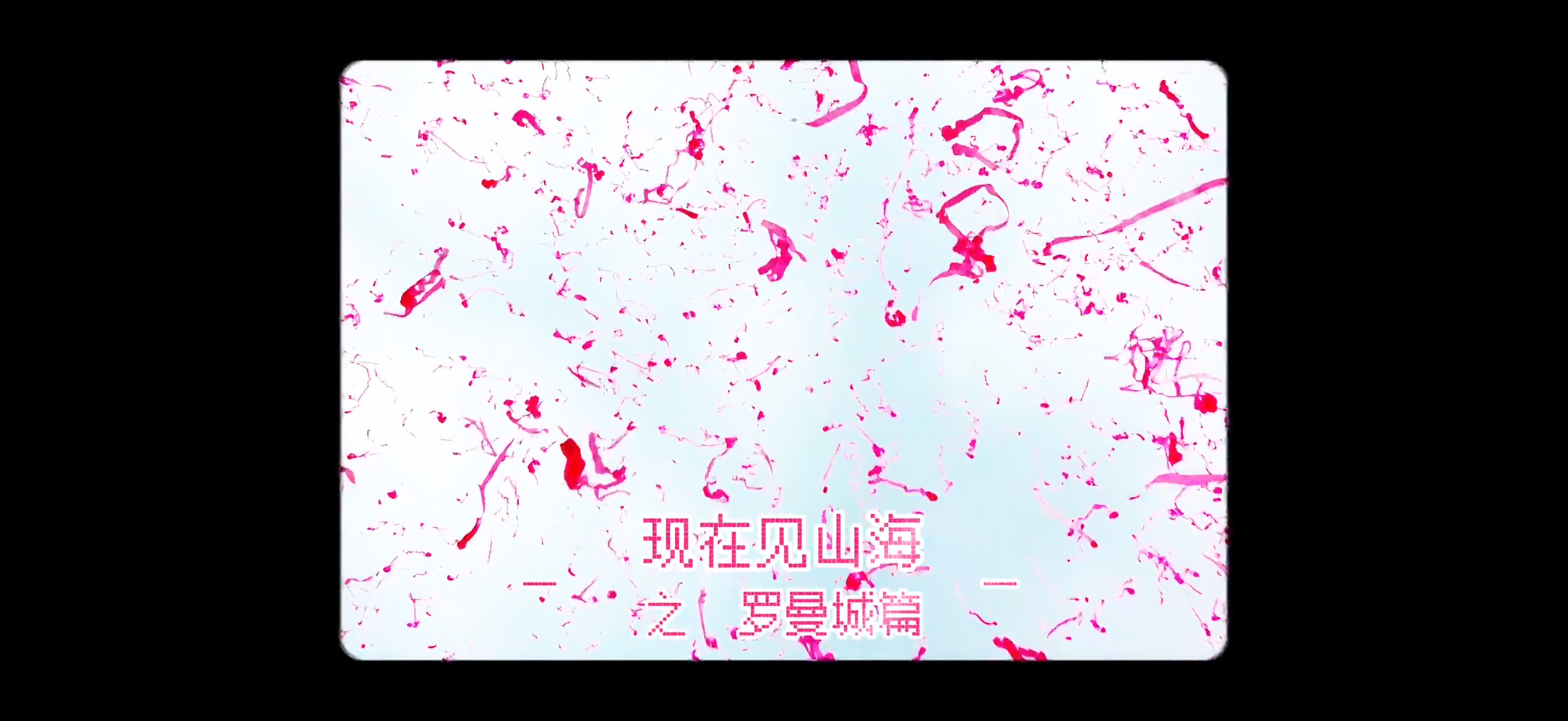 李现你太如此贴心，字幕用的还是汪苏泷的应援色 ​​​