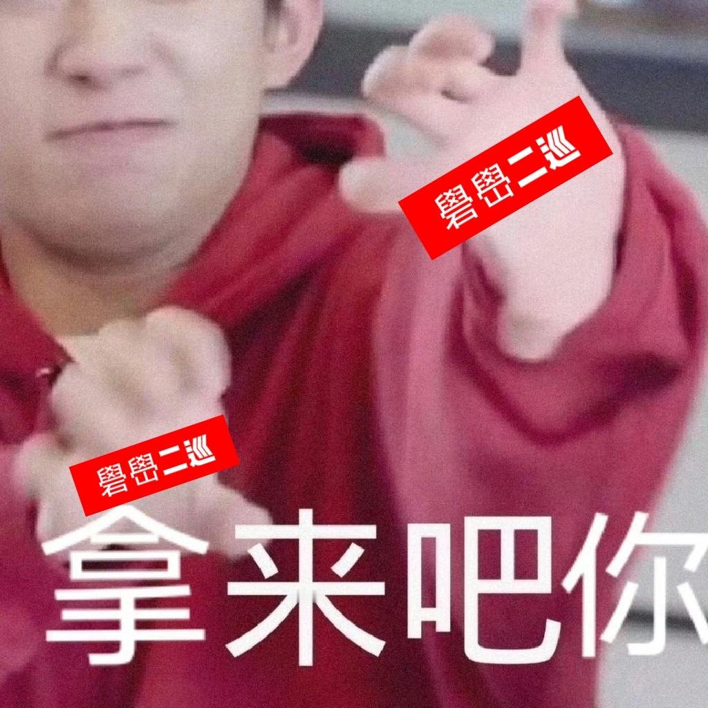 易烊千玺 虽然二巡还没有消息，但是表情包已经做好了