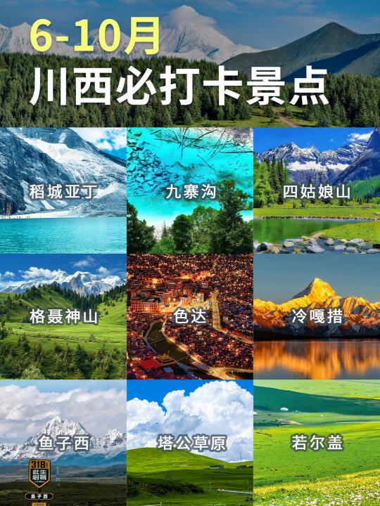 ❤️川西6-10月必打卡景点攻略！线路推荐✅