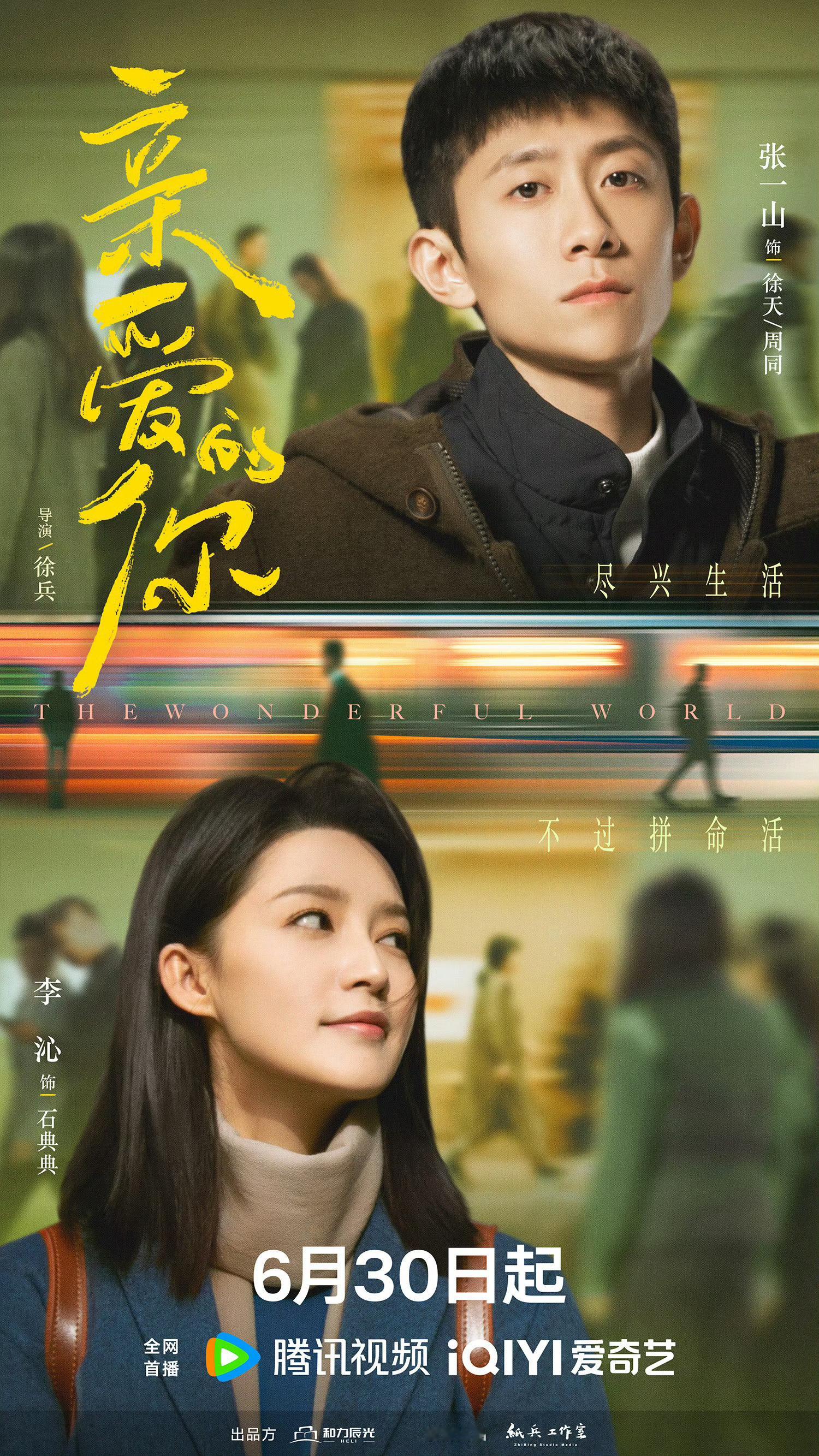 电视剧《亲爱的你》定档6月30日。领衔主演：张一山、李沁 ​​​