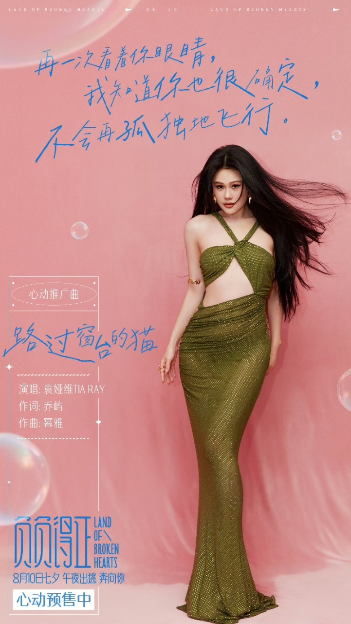 #袁娅维献唱负负得正心动推广曲# 谁懂啊，袁娅维的新歌《路过窗台的猫》真的好好听