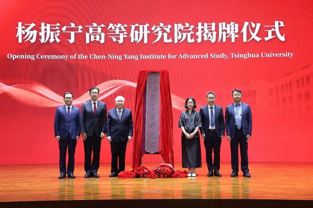 【#清华大学杨振宁高等研究院揭牌#，翁帆出席仪式并发言】#清华大学高等研究院更名