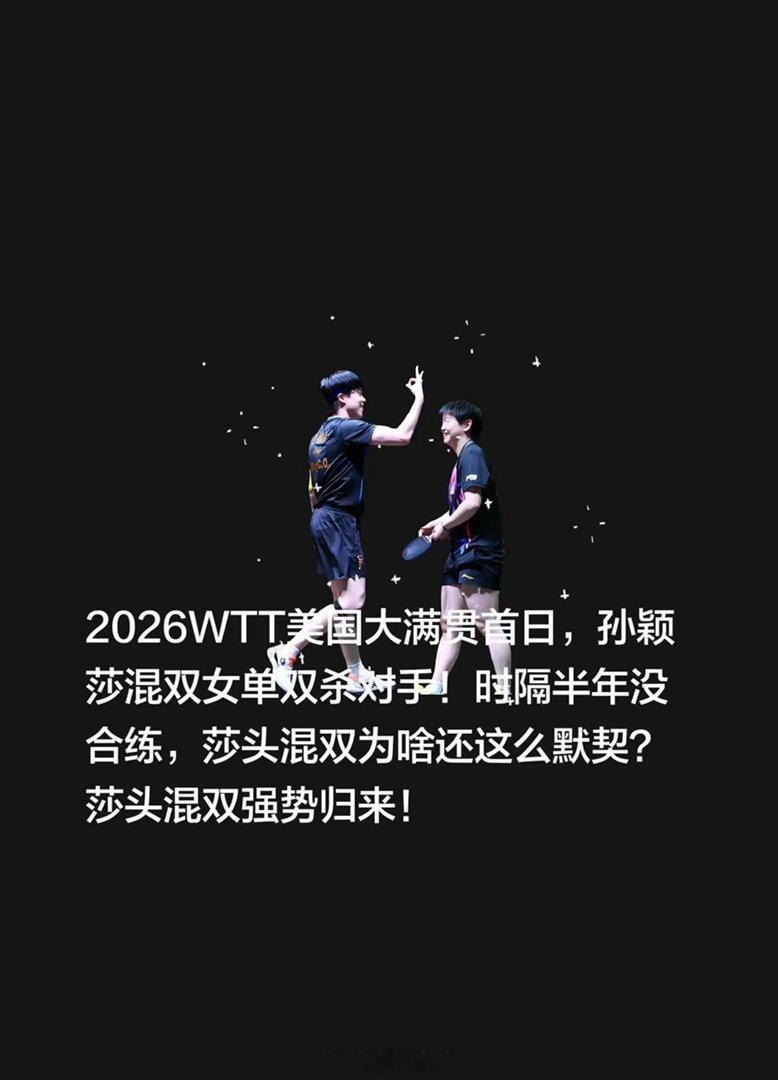 王楚钦孙颖莎vsA勒布伦大藤沙月谁懂啊这场比赛看得我全程手心冒汗！莎头太久没搭档