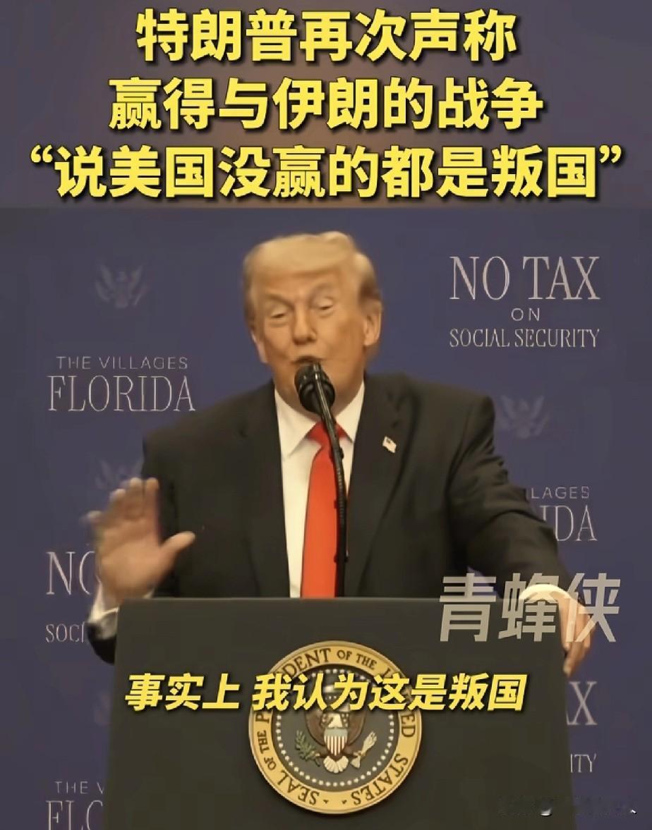 特朗普，赢麻了的最高境界！

特朗普在演讲时表态，任何美国人只要说美国没有在“美