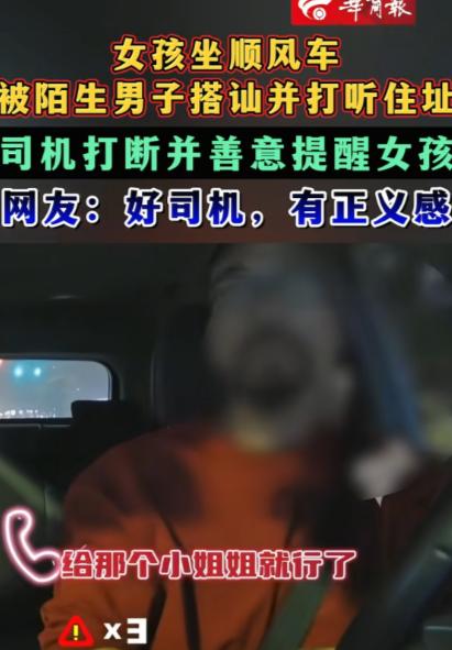 浙江，一年轻女孩搭顺风车时，被同车30岁男子盯上打探住址、加微信等，司机察觉不对