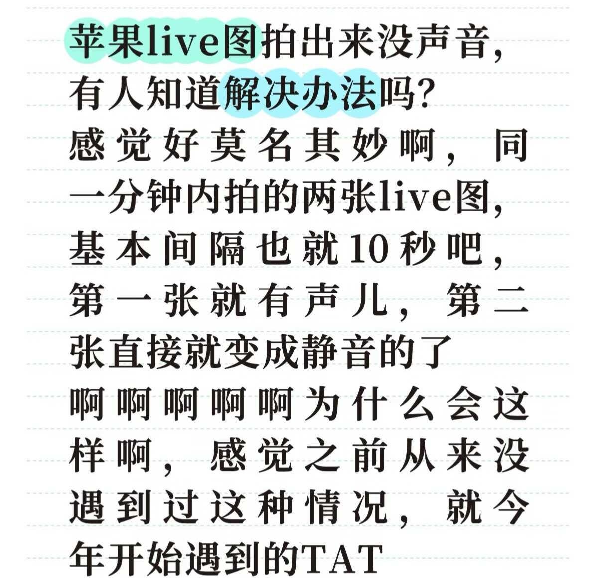 live图没声音 苹果live图 求助 在线求解 苹果手机 大半夜的心态崩了