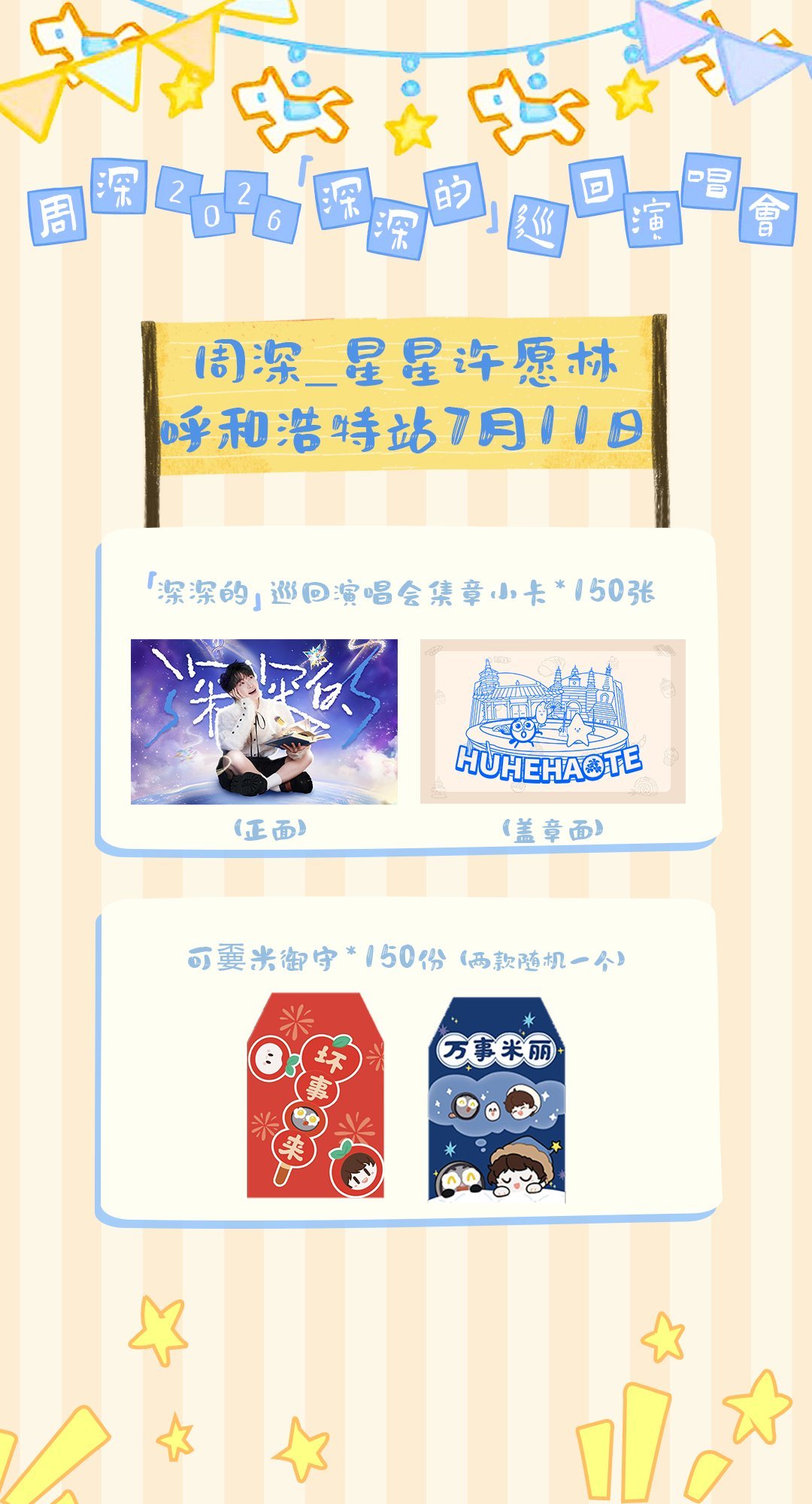 周深          ✏️7月11日 呼和浩特站演唱会应援物领取✏️     