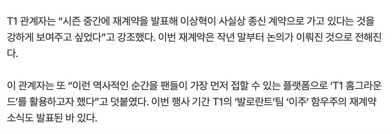 T1相关人士表示，“我们在赛季中公布续约消息，是想强有力地展现出Faker选手实