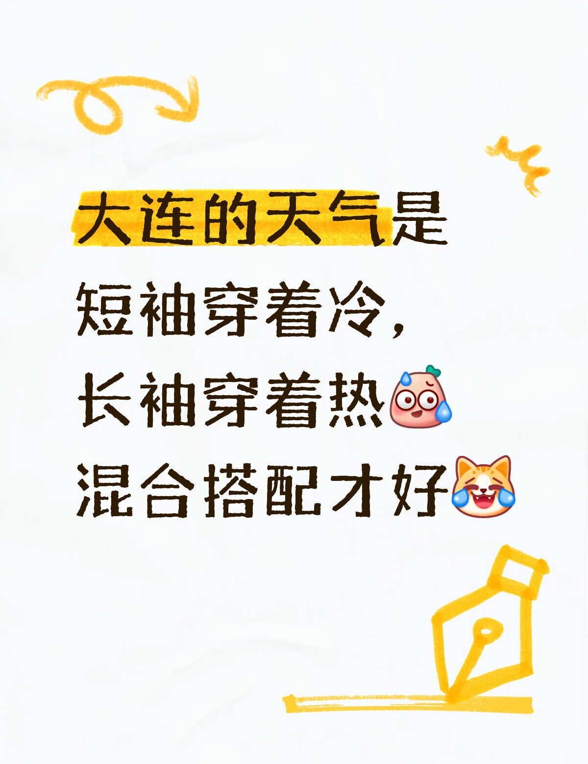 大连的天气是短袖穿着冷，长袖穿着热[汗]混合搭配才好[笑哭了R]气温 大连穿衣自