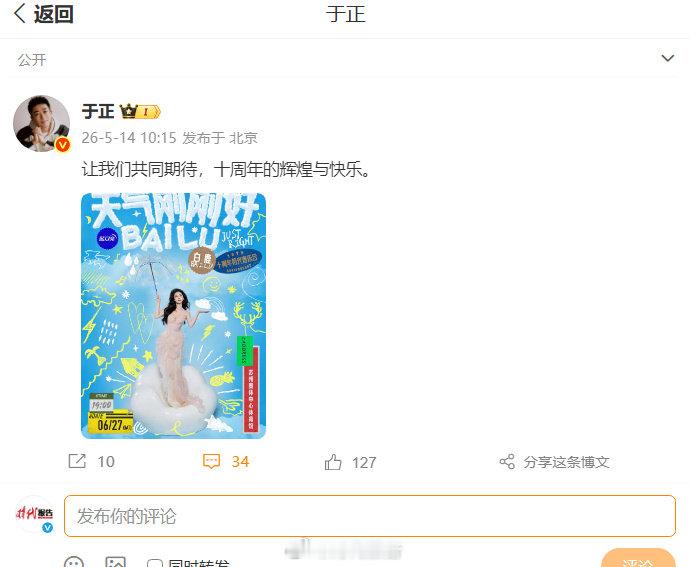 【于正回应白鹿演唱会】于正发文支持白鹿演唱会5月14日，发文：“让我们共同期待，