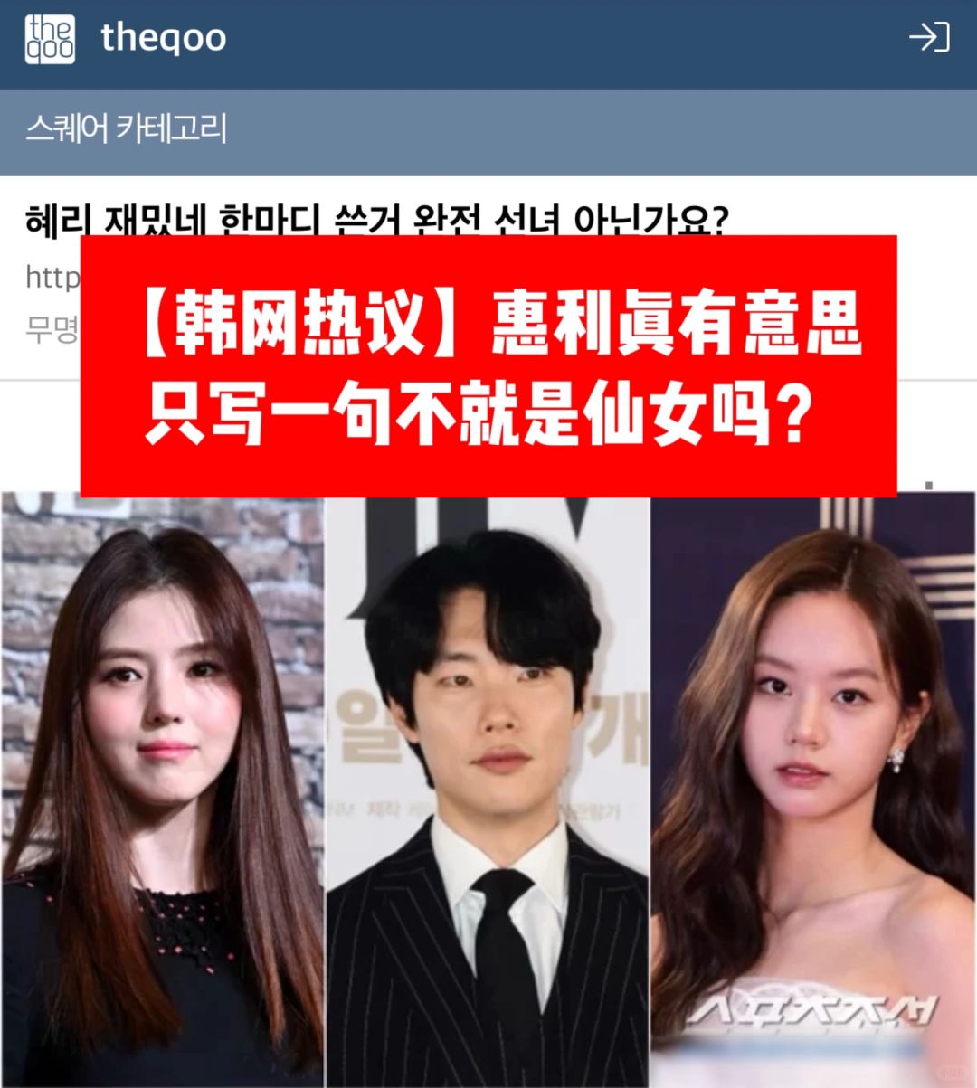 🔥韩网热议｜惠利有意思，只写一句不是仙女吗
