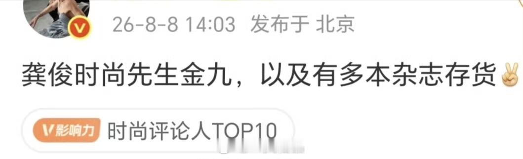 龚俊时尚先生金九，以及还有多本杂志存货 