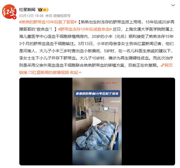 弟弟的脐带血15年后救了哥哥专家解读，弟弟的脐带血在移植中扮演三重角色：加速细胞