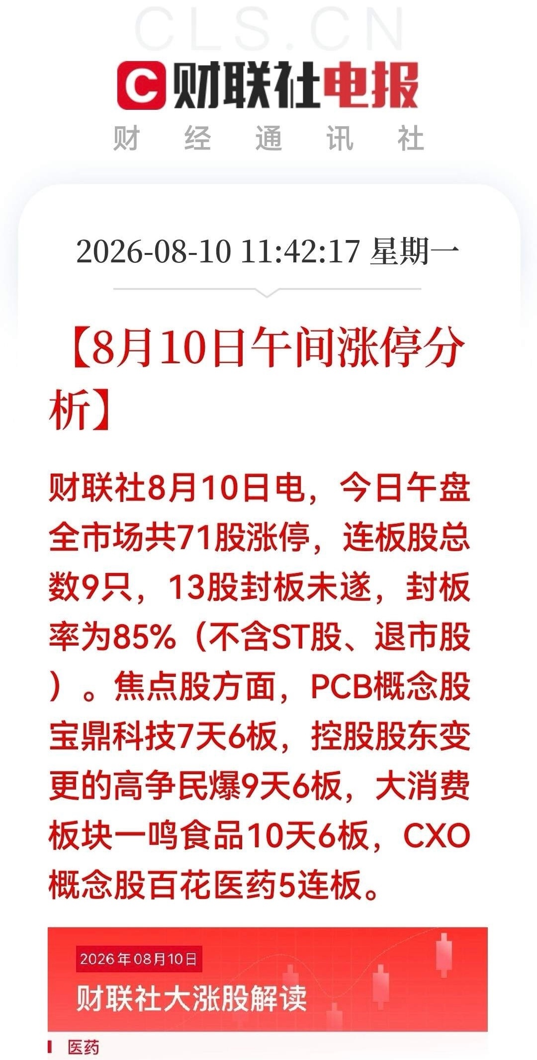 涨停连板梳理！市场高度清晰，短线情绪持续活跃今日A股短线赚钱效应延续，全场共计9