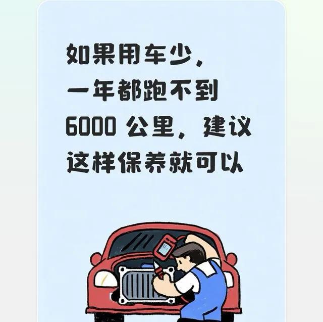 车开得少别乱保养！不用看公里数，按时间来，省下不少冤枉钱

很多朋友车子一年跑不