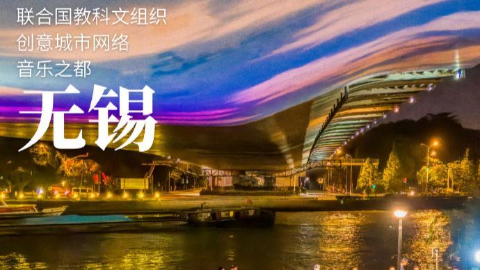 无锡获评中国仅有世界音乐之都，这是实至名归，毋庸置疑，因为无锡音乐底蕴雄厚，古往