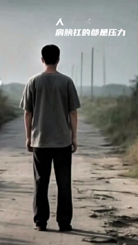 人到中年，活的全是责任，压力真的是四面八方涌过来，躲都躲不开。
 
上有老要养，