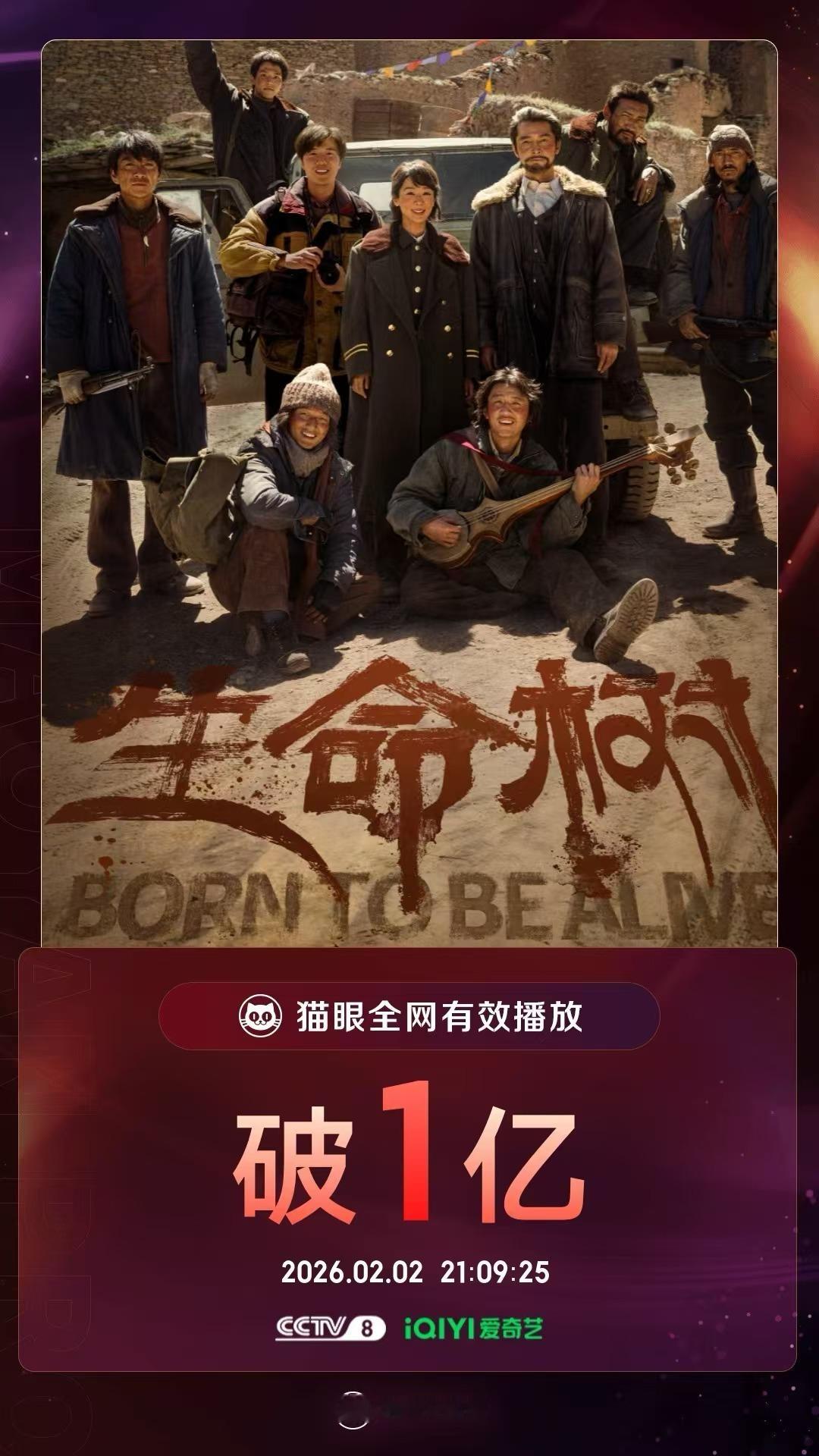 生命树生命树有效播放量破亿 据猫眼专业版数据，等主演电视剧《生命树》开播第4天，